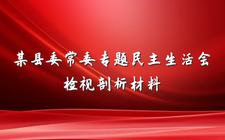 某县委常委专题民主生活会检视剖析材料