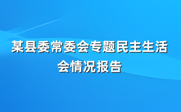 某县委常委会专题民主生活会情况报告