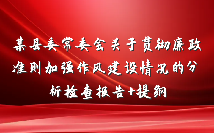 某县委常委会关于贯彻廉政准则加强作风建设情况的分析检查报告 提纲