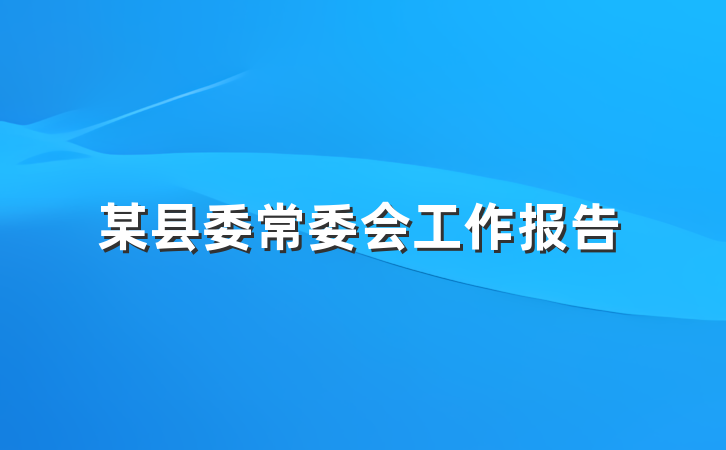 某县委常委会工作报告