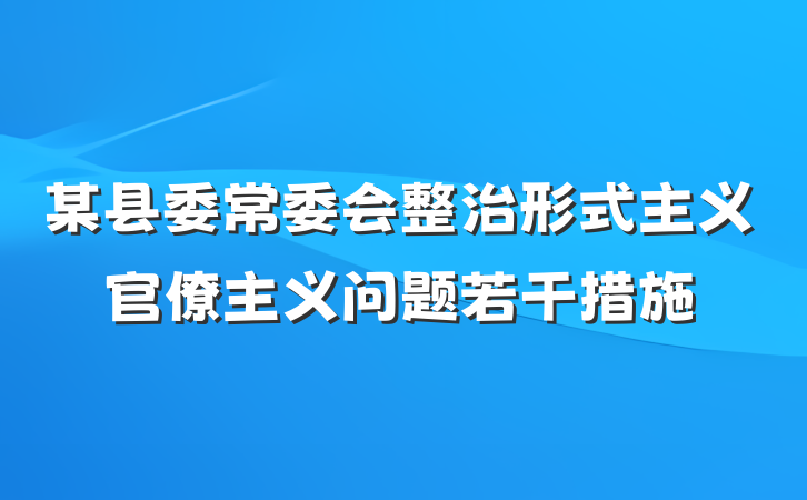 某县委常委会整治形式主义官僚主义问题若干措施