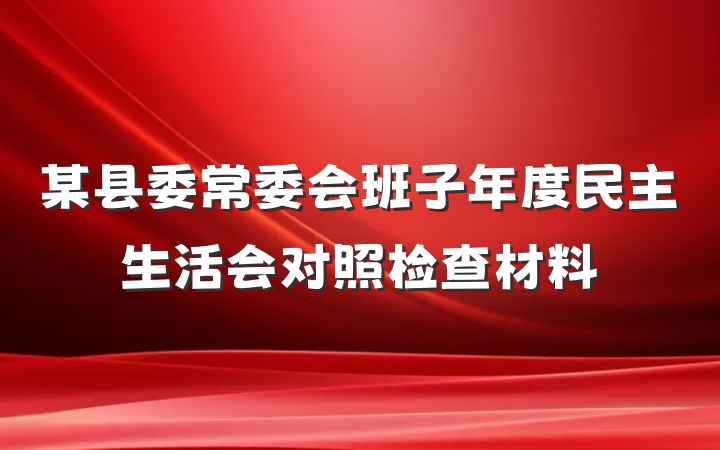 某县委常委会班子年度民主生活会对照检查材料