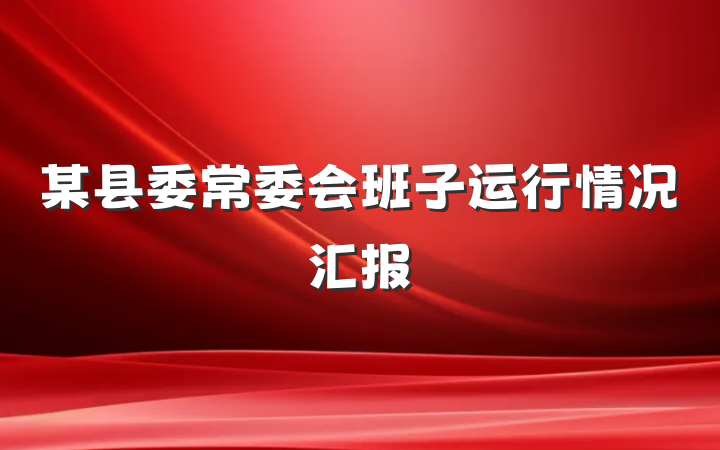 某县委常委会班子运行情况汇报