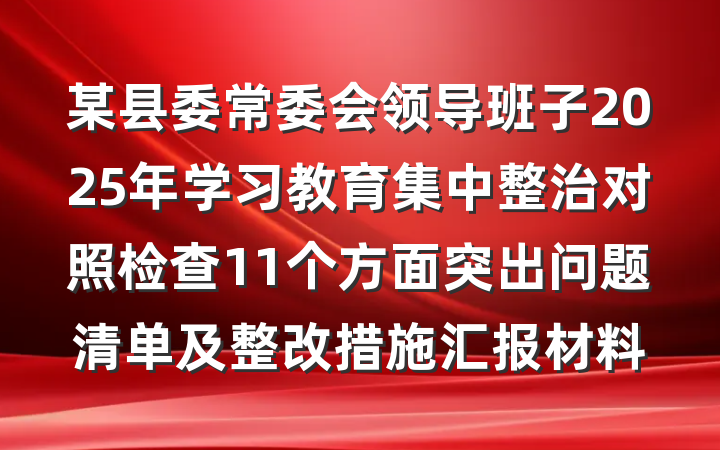 某县委常委会领导班子2025年学习教育集中整治对照检查11个方面突出问题清单及整改措施汇报材料