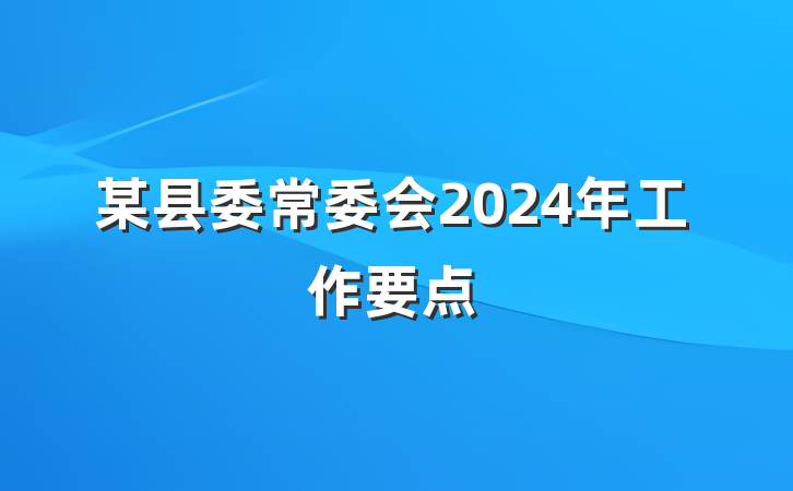 某县委常委会2024年工作要点