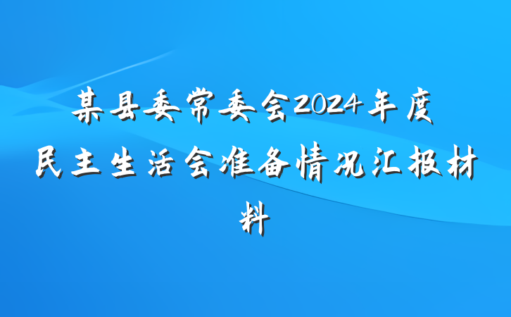 某县委常委会2024年度民主生活会准备情况汇报材料