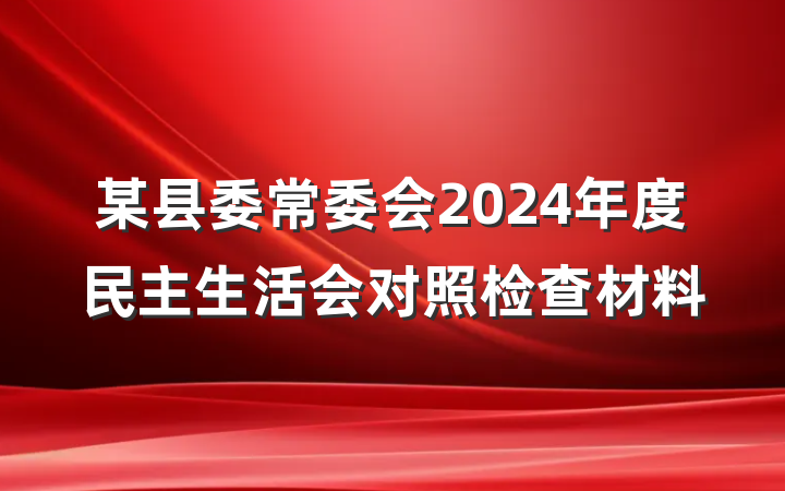 某县委常委会2024年度民主生活会对照检查材料