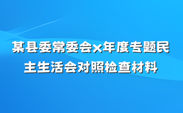 某县委常委会x年度专题民主生活会对照检查材料