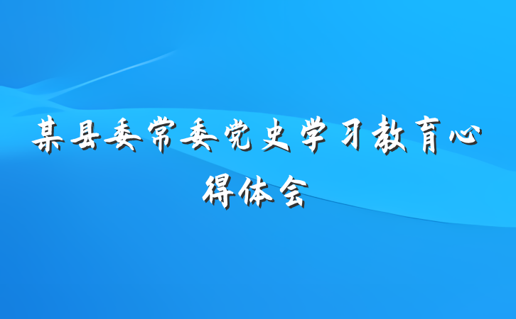 某县委常委党史学习教育心得体会