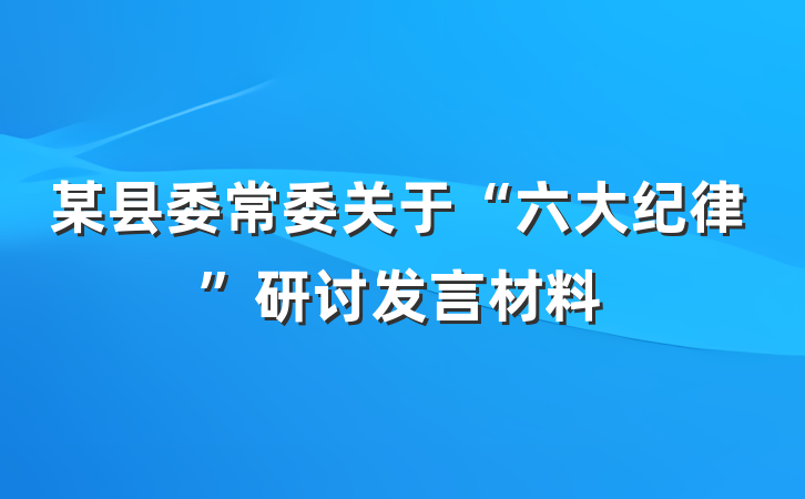 某县委常委关于“六大纪律”研讨发言材料