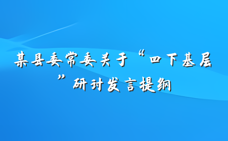 某县委常委关于“四下基层”研讨发言提纲