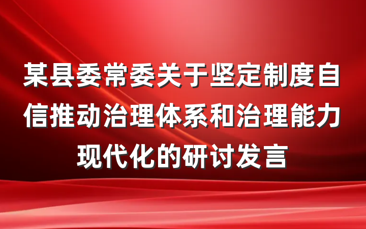 某县委常委关于坚定制度自信推动治理体系和治理能力现代化的研讨发言