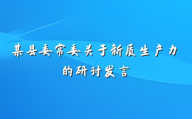 某县委常委关于新质生产力的研讨发言