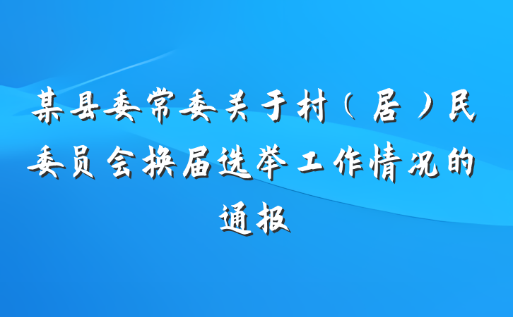 某县委常委关于村（居）民委员会换届选举工作情况的通报