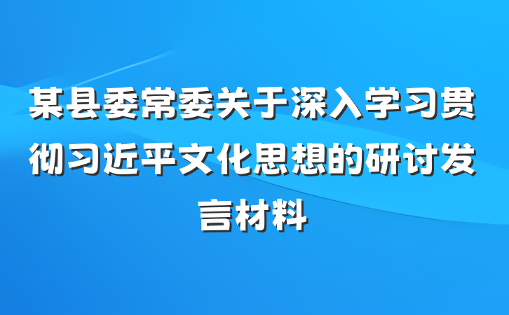 某县委常委关于深入学习贯彻习近平文化思想的研讨发言材料