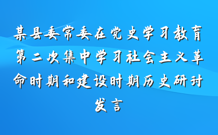 某县委常委在党史学习教育第二次集中学习社会主义革命时期和建设时期历史研讨发言