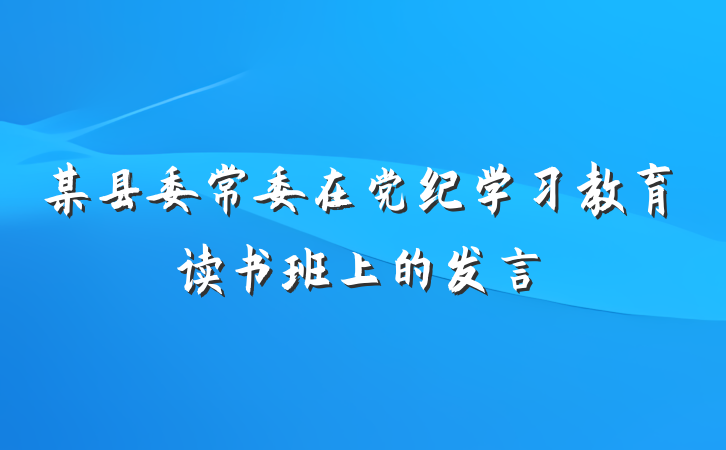 某县委常委在党纪学习教育读书班上的发言