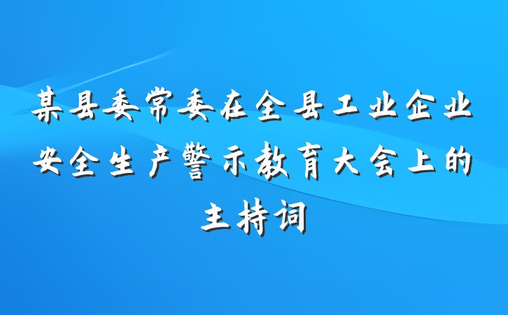 某县委常委在全县工业企业安全生产警示教育大会上的主持词