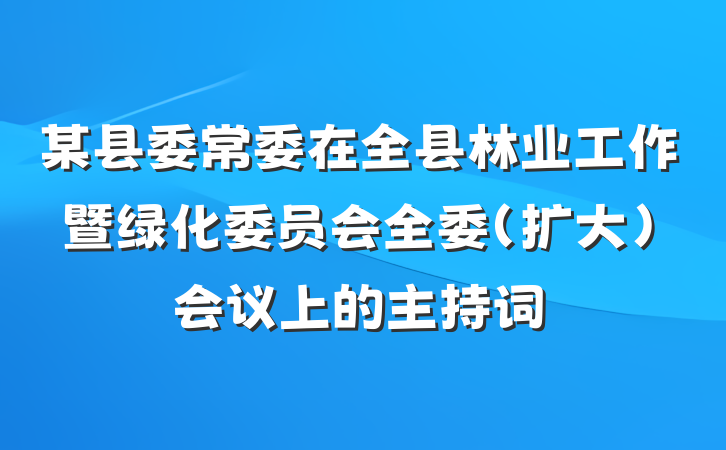 某县委常委在全县林业工作暨绿化委员会全委（扩大）会议上的主持词