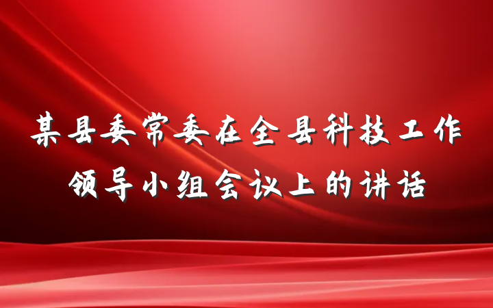 某县委常委在全县科技工作领导小组会议上的讲话