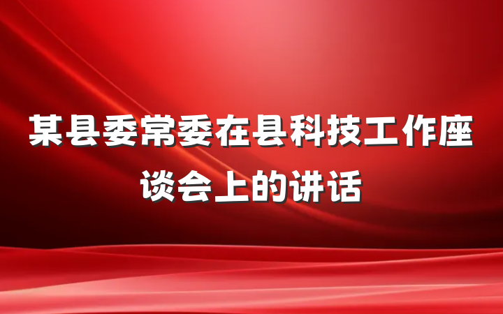 某县委常委在县科技工作座谈会上的讲话