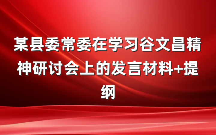 某县委常委在学习谷文昌精神研讨会上的发言材料 提纲