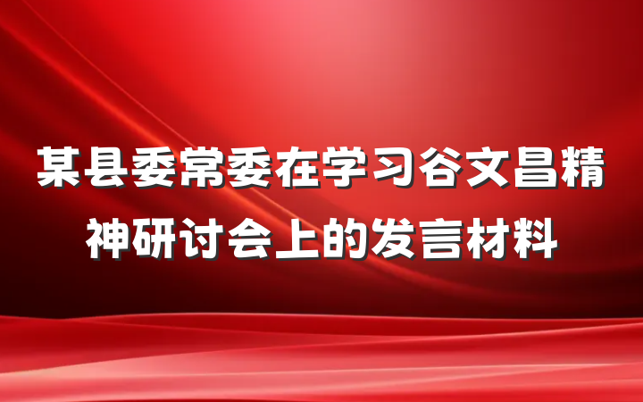 某县委常委在学习谷文昌精神研讨会上的发言材料
