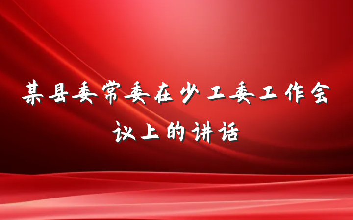 某县委常委在少工委工作会议上的讲话