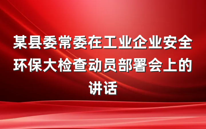 某县委常委在工业企业安全环保大检查动员部署会上的讲话