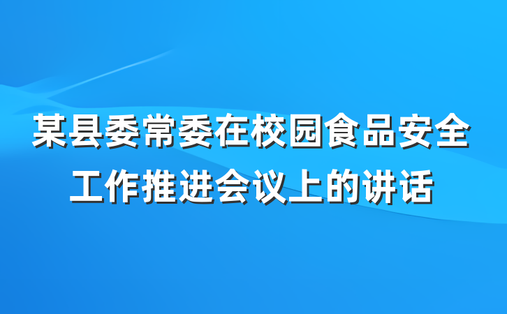 某县委常委在校园食品安全工作推进会议上的讲话