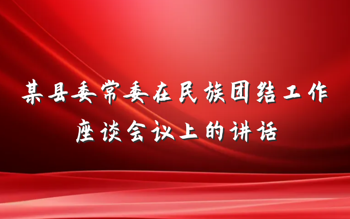 某县委常委在民族团结工作座谈会议上的讲话