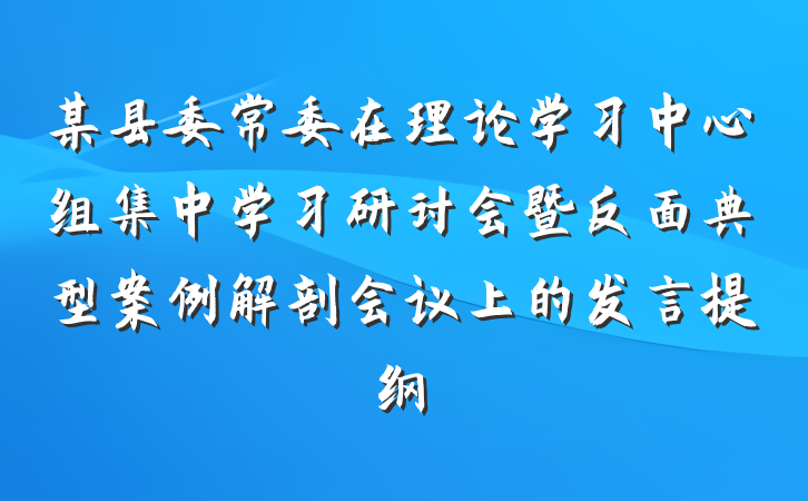 某县委常委在理论学习中心组集中学习研讨会暨反面典型案例解剖会议上的发言提纲