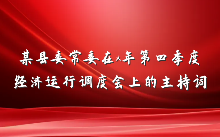 某县委常委在x年第四季度经济运行调度会上的主持词