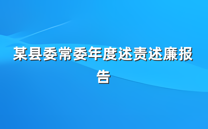 某县委常委年度述责述廉报告