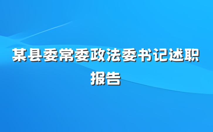 某县委常委政法委书记述职报告