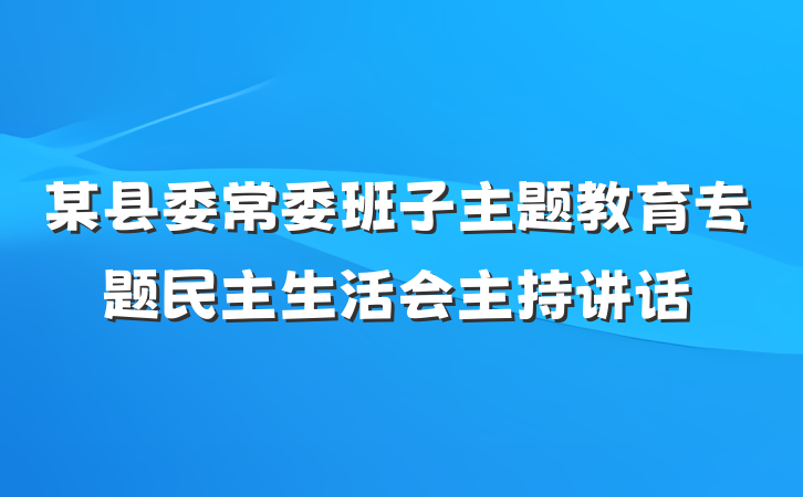 某县委常委班子主题教育专题民主生活会主持讲话
