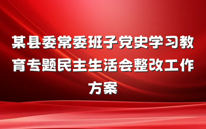某县委常委班子党史学习教育专题民主生活会整改工作方案