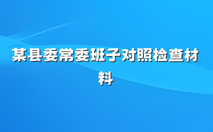 某县委常委班子对照检查材料