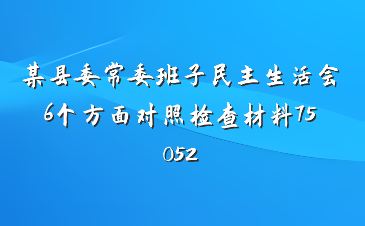 某县委常委班子民主生活会6个方面对照检查材料75052