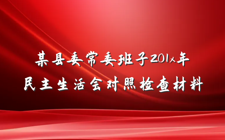 某县委常委班子201x年民主生活会对照检查材料