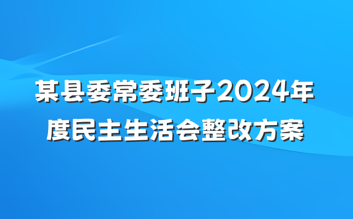 某县委常委班子2024年度民主生活会整改方案