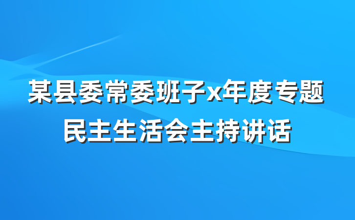 某县委常委班子x年度专题民主生活会主持讲话