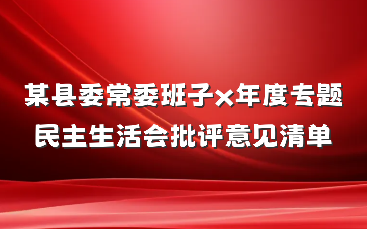 某县委常委班子x年度专题民主生活会批评意见清单