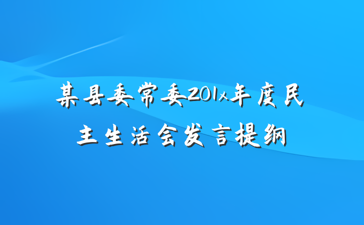 某县委常委201x年度民主生活会发言提纲