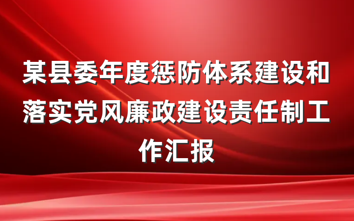 某县委年度惩防体系建设和落实党风廉政建设责任制工作汇报