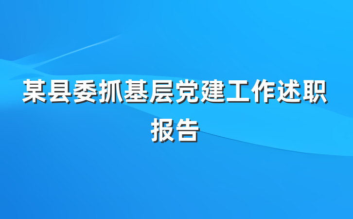 某县委抓基层党建工作述职报告