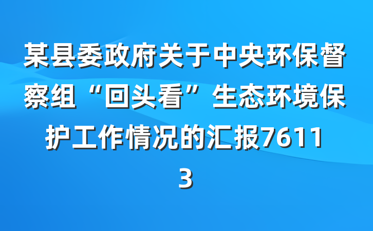 某县委政府关于中央环保督察组“回头看”生态环境保护工作情况的汇报76113