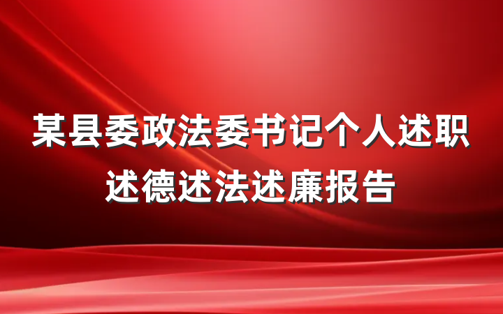 某县委政法委书记个人述职述德述法述廉报告
