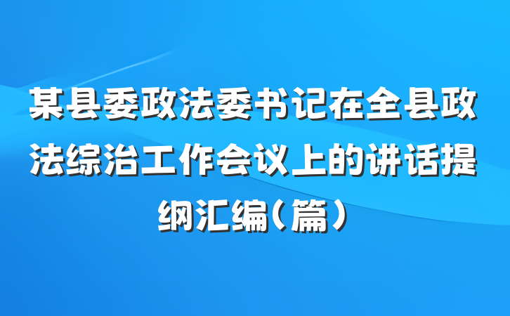 某县委政法委书记在全县政法综治工作会议上的讲话提纲汇编（篇）