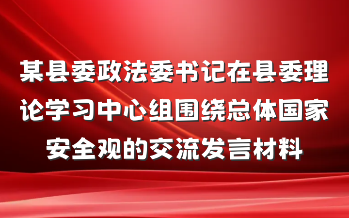 某县委政法委书记在县委理论学习中心组围绕总体国家安全观的交流发言材料